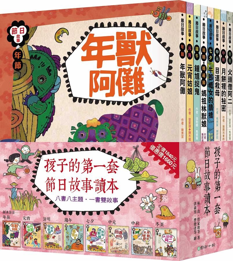 節日故事: 孩子的第一套節日讀本! (8冊合售)