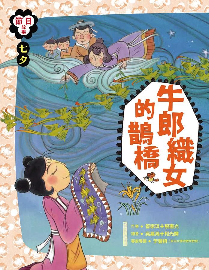 七夕: 牛郎織女的鵲橋
