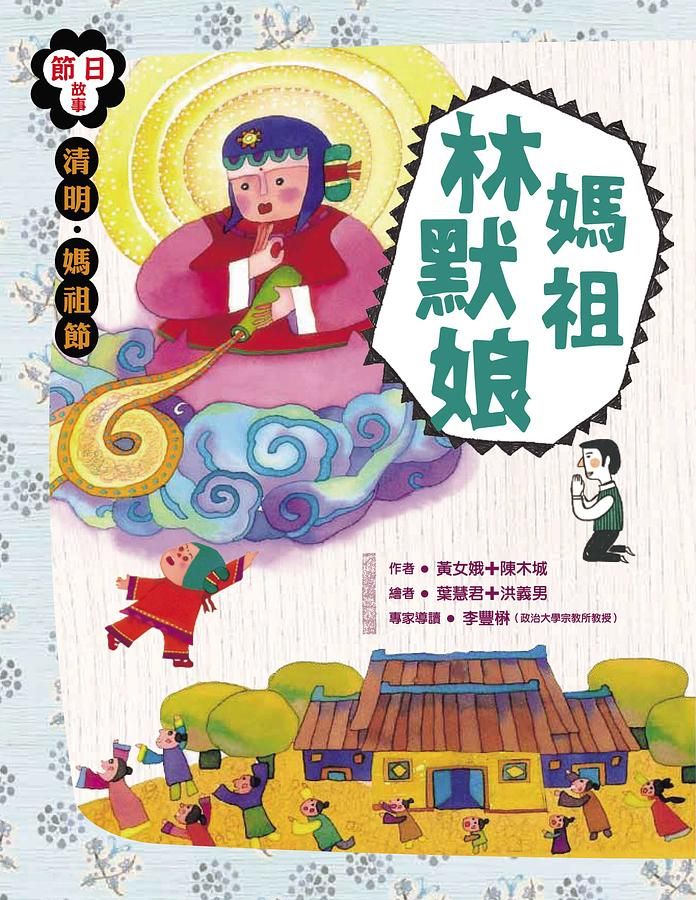 清明．媽祖節: 媽祖林默娘