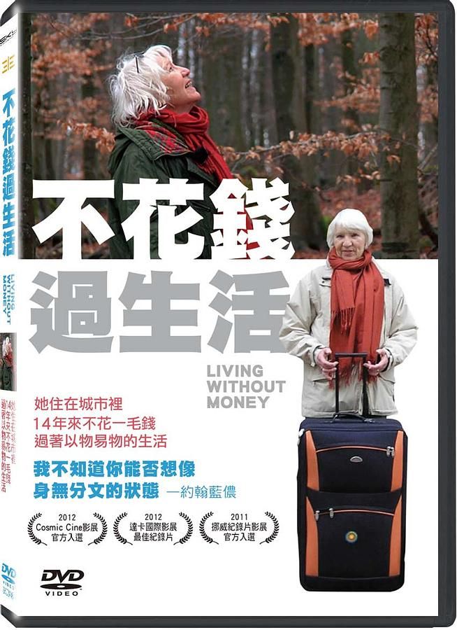 不花錢過生活
