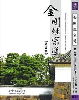 金剛經宗通 第五輯