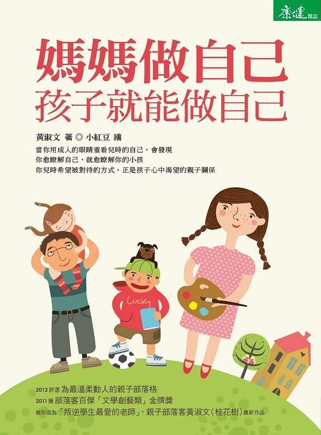 媽媽做自己, 孩子就能做自己
