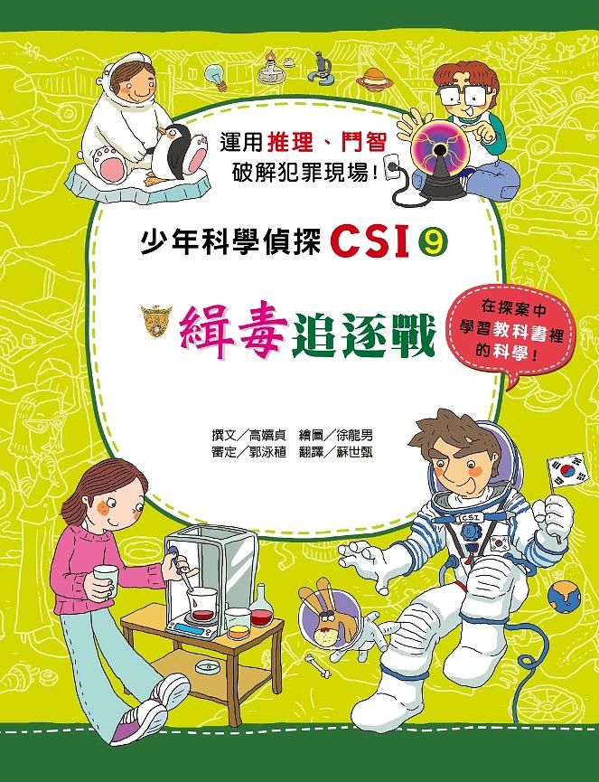 少年科學偵探 CSI 9: 緝毒追逐戰