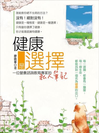健康是選擇: 一位營養諮詢教育專家的私人筆記