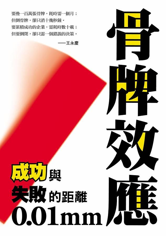 骨牌效應: 成功與失敗的距離0.01mm