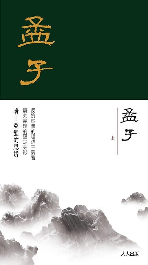 孟子 上冊