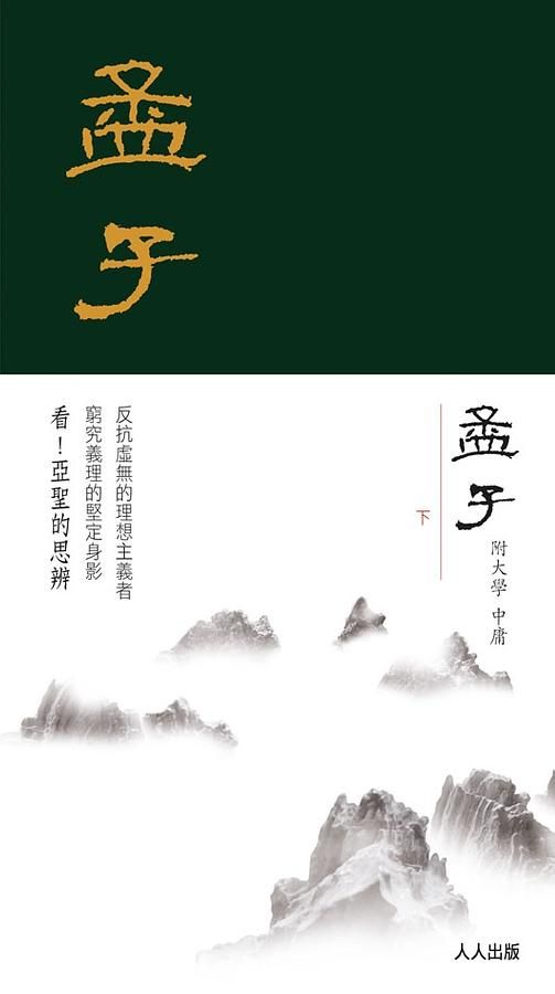 孟子 下冊