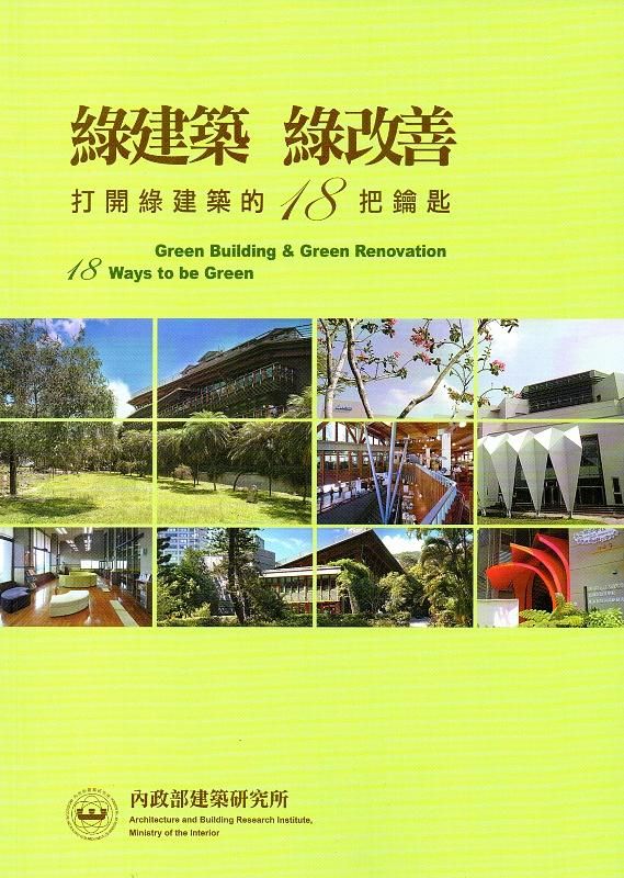 綠建築 綠改善: 打開綠建築的18把鑰匙