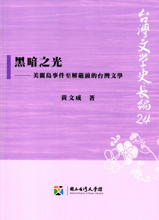 黑暗之光: 美麗島事件至解嚴前的台灣文學