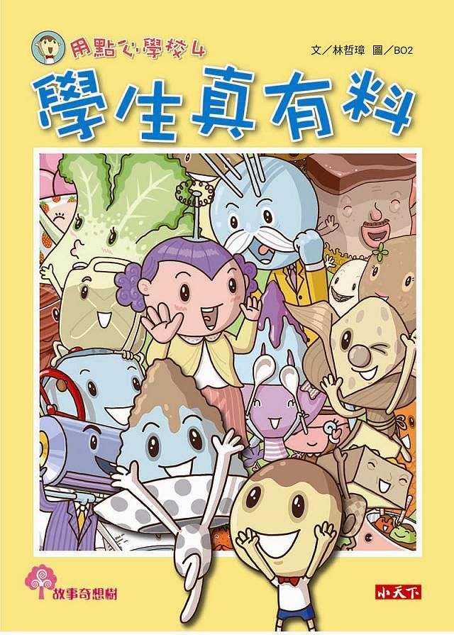 用點心學校 4: 學生真有料