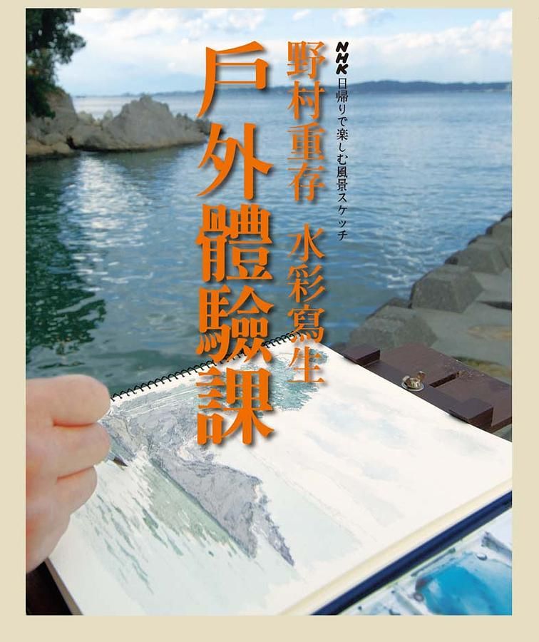 野村重存水彩寫生戶外體驗課