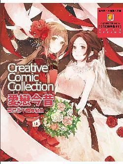 愛戀今昔: Creative Comic Collection創作集 11