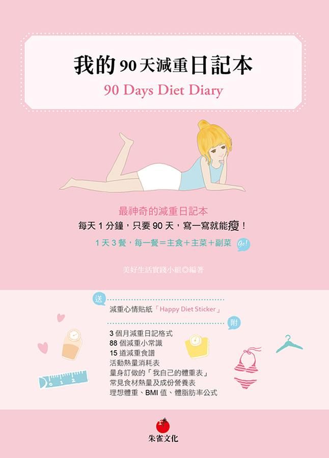我的90天減重日記本90 Days Diet Diary