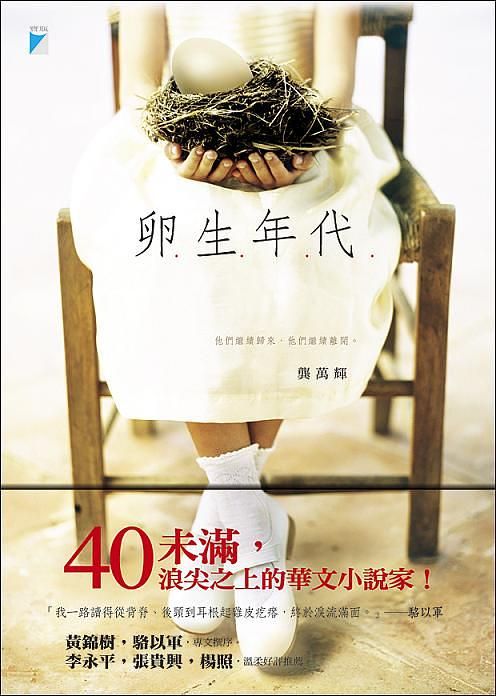 卵生年代