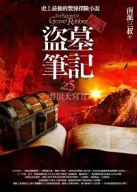 盜墓筆記之5: 雲頂天宮 II (新版)