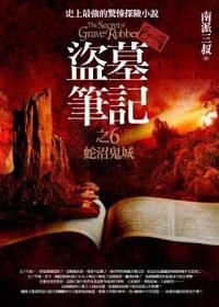 盜墓筆記之6: 蛇沼鬼城 I (新版)