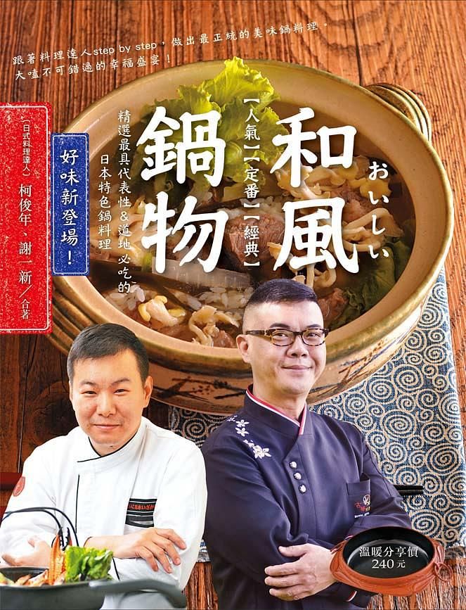 和風鍋物おいしい: 精選最具代表性&道地必吃的日本特色鍋料理