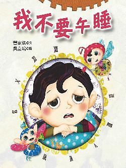 我不要午睡