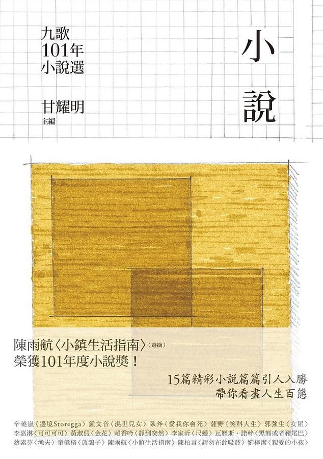 九歌101年小說選