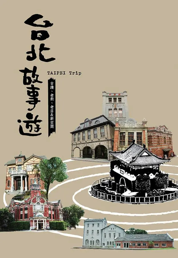 台北故事遊: 古蹟、老街、老店&新空間