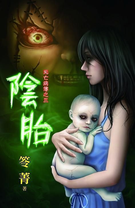 死亡病簿之三: 陰胎