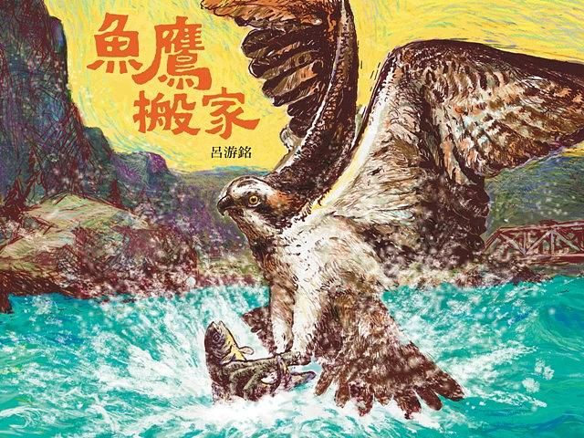 魚鷹搬家