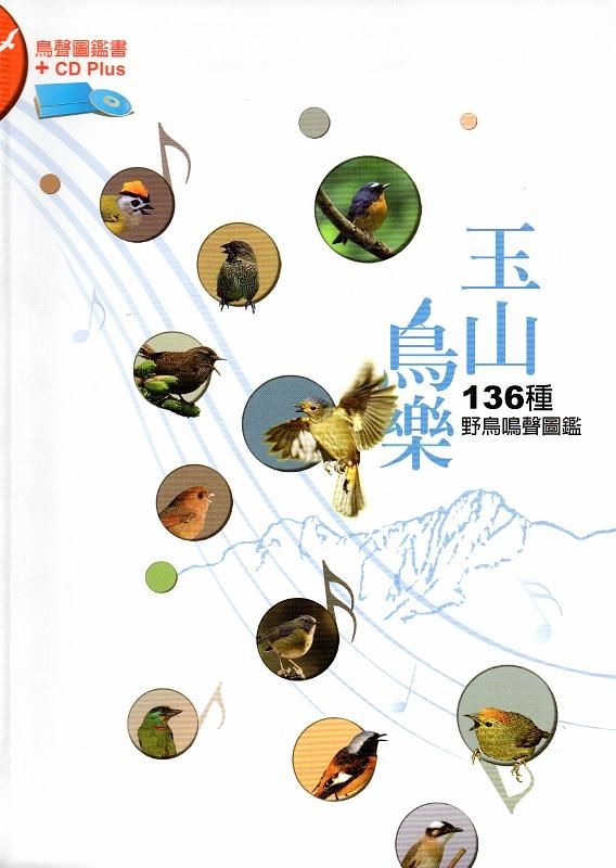 玉山鳥樂: 136種野鳥鳴聲圖鑑