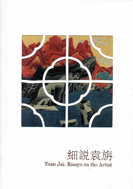 細說細說袁旃