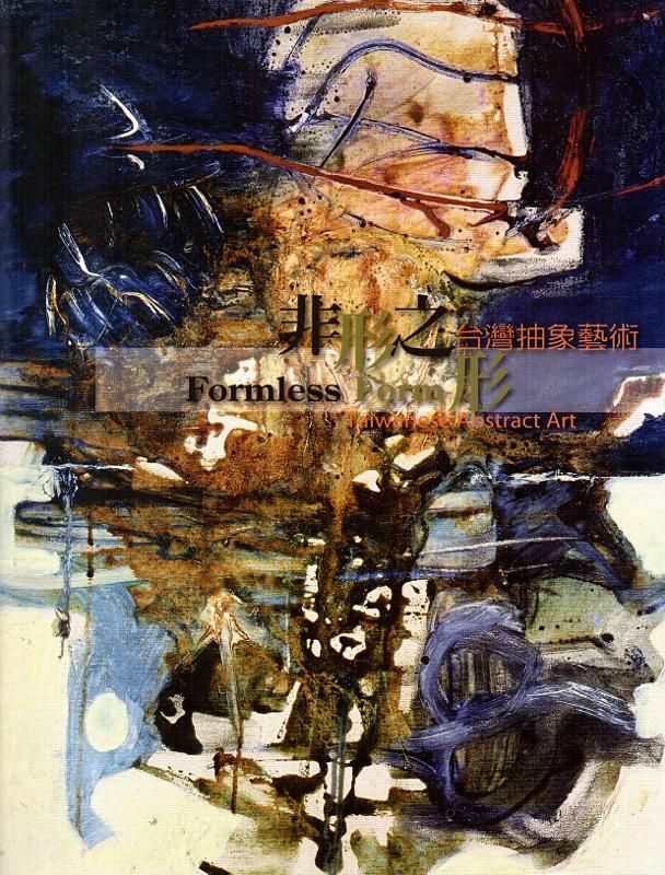 非形之形: 台灣抽象藝術