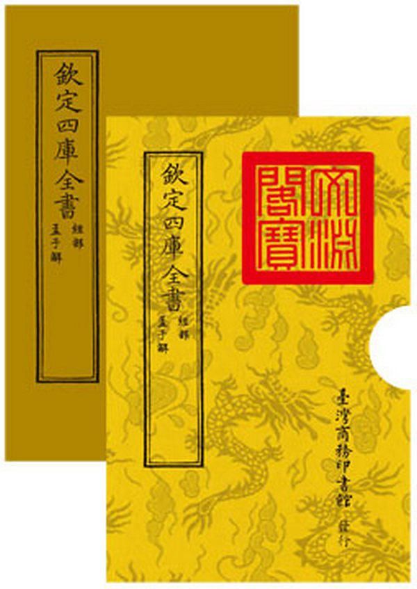 欽定四庫全書 經部: 孟子解