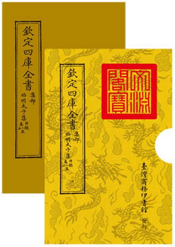 欽定四庫全書 集部: 昭明太子集 目錄卷一至六 (2冊合售)