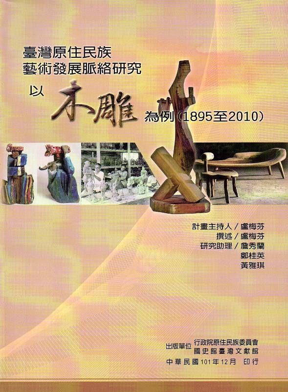 臺灣原住民族藝術發展脈絡研究: 以木雕為例(1895-2010)