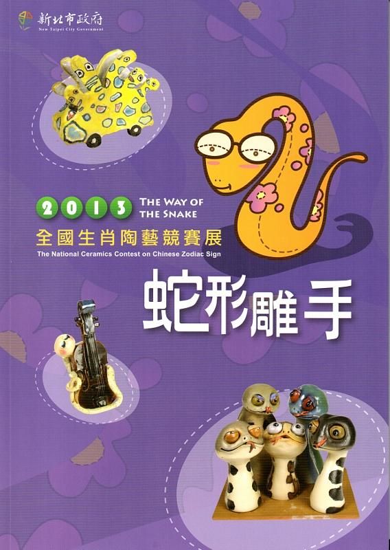 蛇形雕手: 2013全國生肖陶藝競賽展