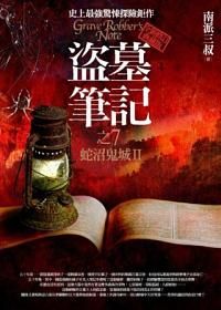 盜墓筆記之7: 蛇沼鬼城 II (全新典藏版)