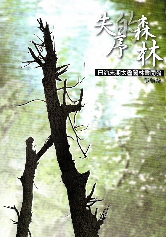 失序的森林:日治末期太魯閣林業開發