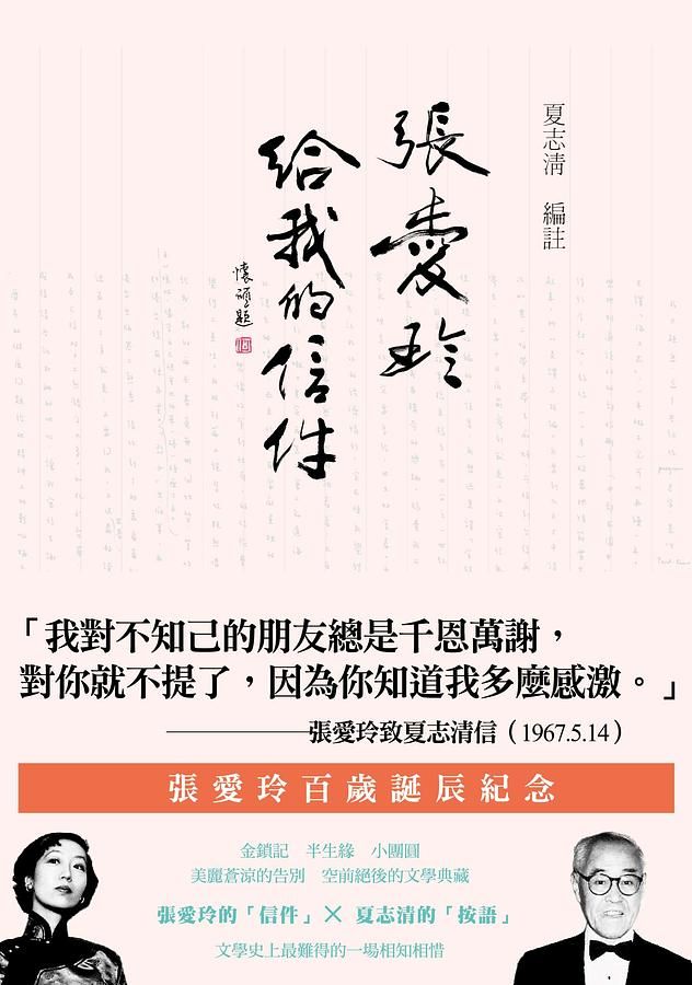 張愛玲給我的信件 (百歲誕辰紀念書腰版)