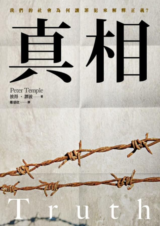 真相