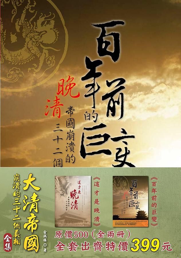 大清帝國崩潰的三十二個真相 (2冊合售)