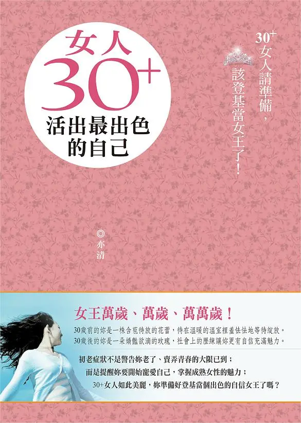 女人30+: 活出最出色的自己