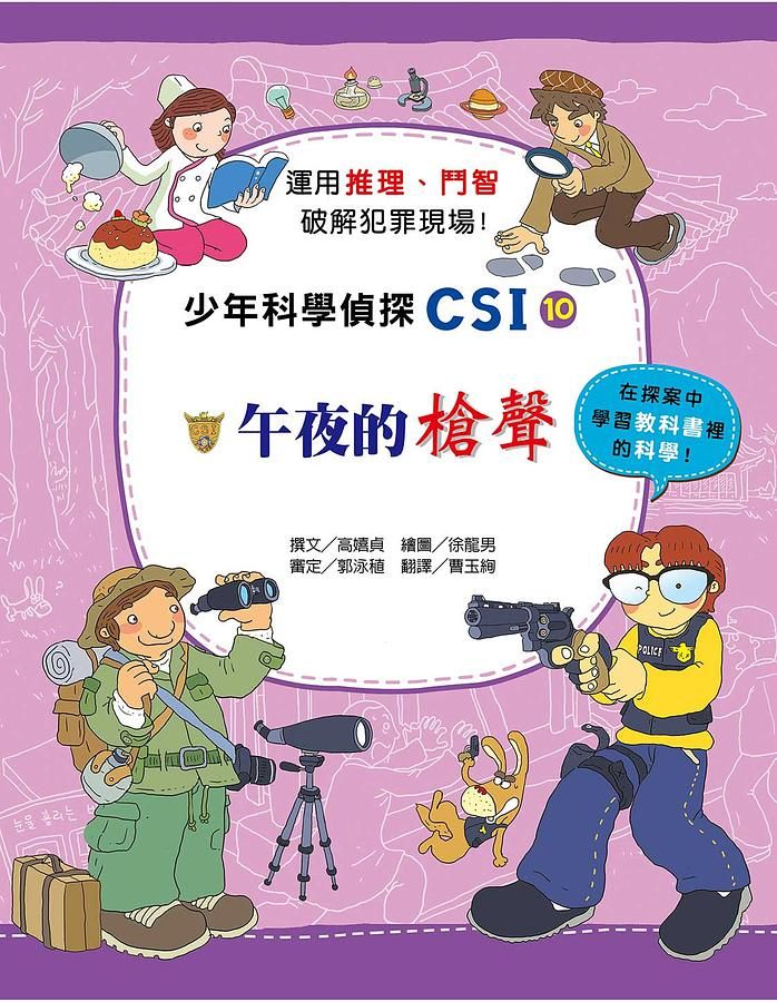 少年科學偵探CSI 10: 午夜的槍聲