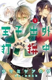 王子出外打拼中 1