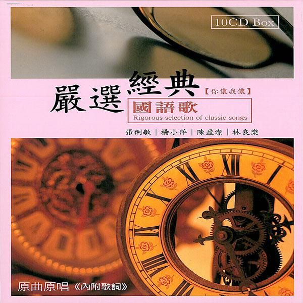 嚴選經典國語歌: 你儂我儂 (10CD)