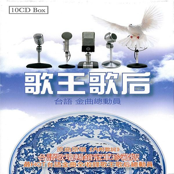 歌王歌后: 台語金曲總動員 (10CD)