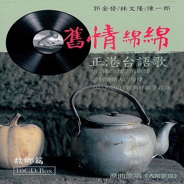 舊情綿綿: 故鄉篇 (10CD)