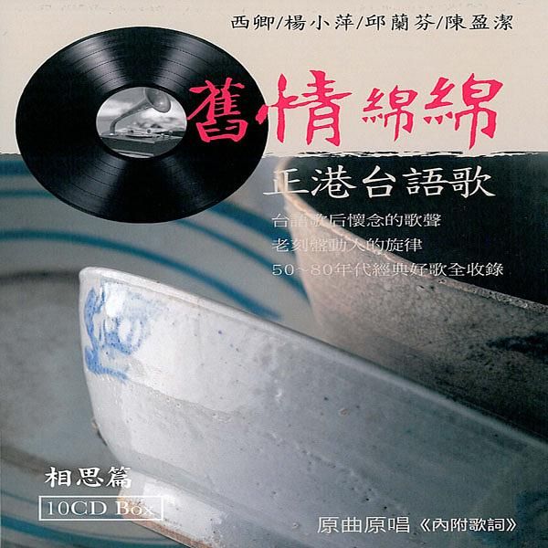 舊情綿綿: 相思篇 (10CD)