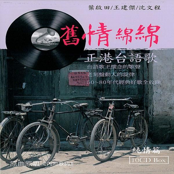舊情綿綿: 純情篇 (10CD)