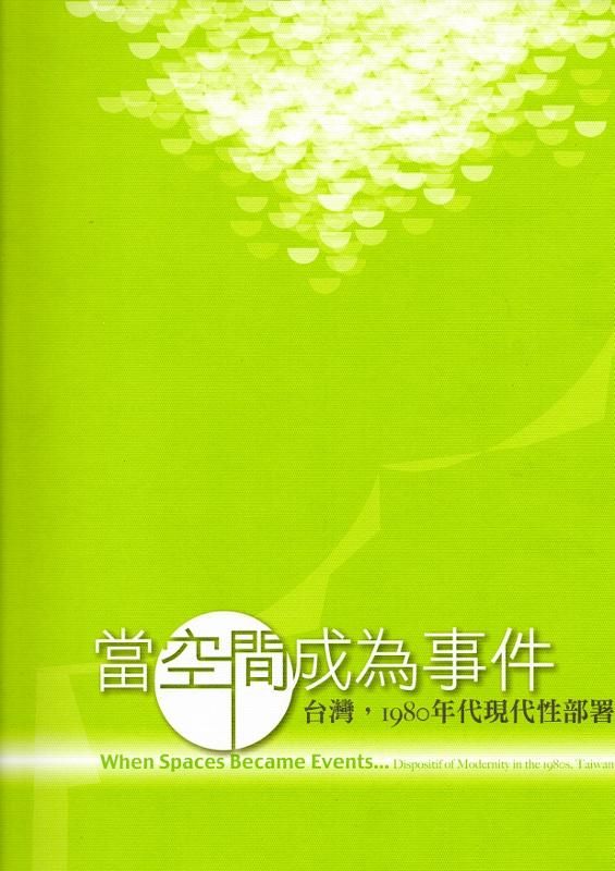 創作論壇: 當空間成為事件 台灣, 1980年代現代性部署