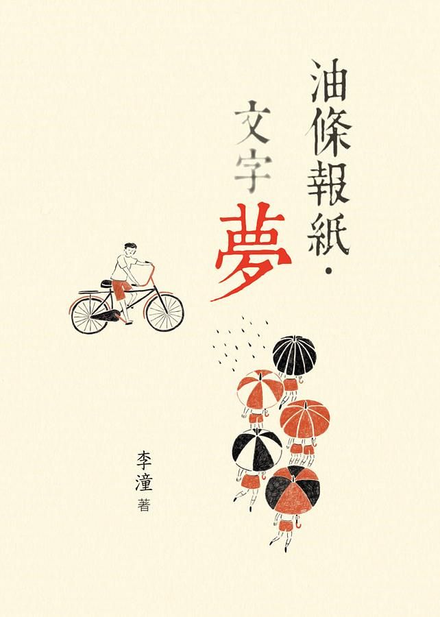 油條報紙．文字夢