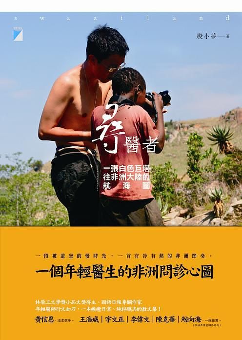 尋醫者: 一張白色巨塔往非洲大陸的航海圖