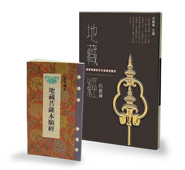 地藏菩薩本願經+地藏經的修鍊有聲CD限量組合